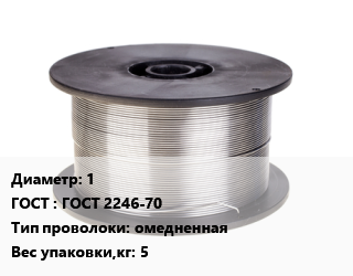 Проволока сварочная алюминиевая  1 ГОСТ: ГОСТ 2246-70 омедненная 5